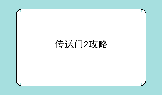 传送门2攻略