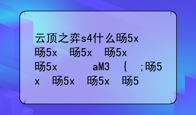 云顶之弈s4什么时候开始;云顶之弈s4什么时候结束