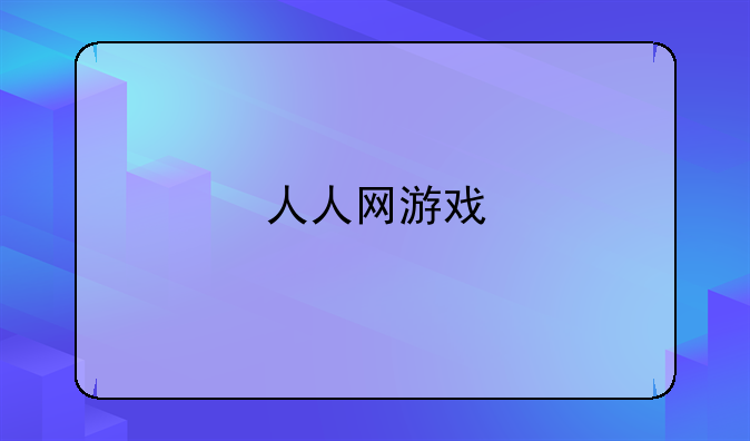 人人网游戏