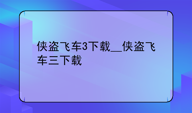 侠盗飞车3下载__侠盗飞车三下载