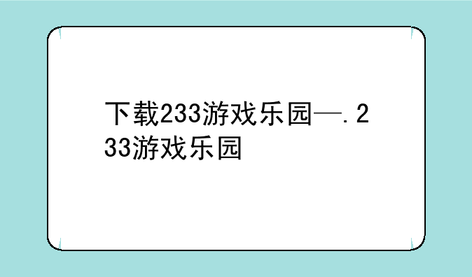 下载233游戏乐园—.233游戏乐园