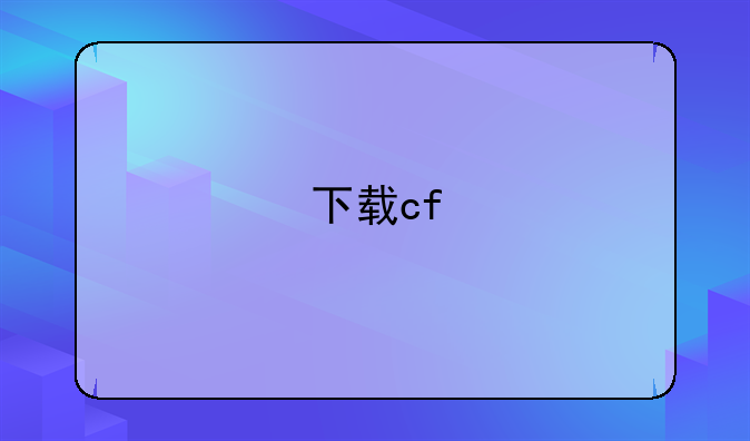 下载cf