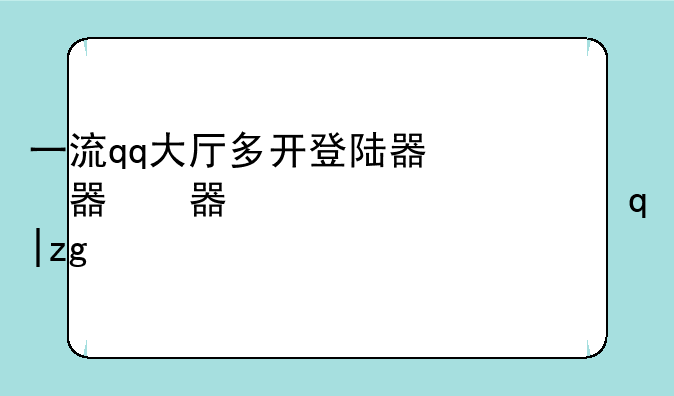 一流qq大厅多开登陆器，qqpro多开