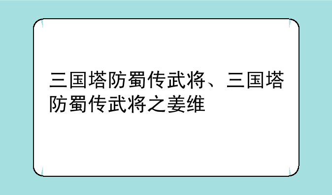 三国塔防蜀传武将、三国塔防蜀传武将之姜维