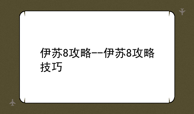 伊苏8攻略--伊苏8攻略技巧