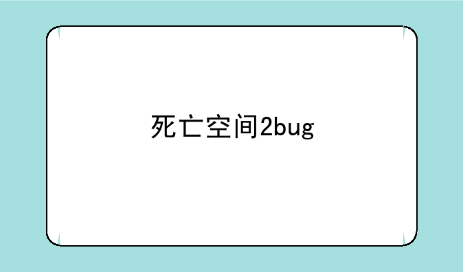 死亡空间2bug