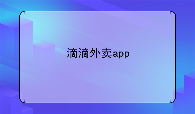 滴滴外卖app