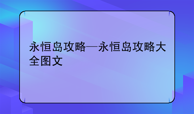 永恒岛攻略—永恒岛攻略大全图文