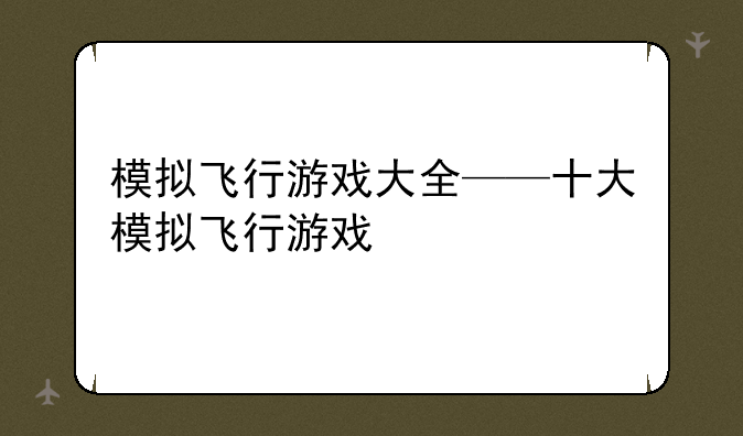 模拟飞行游戏大全——十大模拟飞行游戏