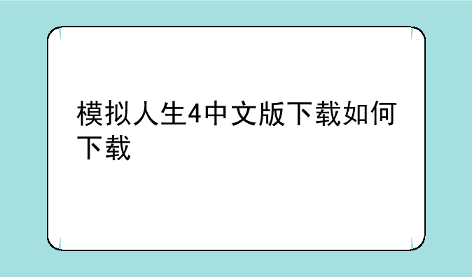 模拟人生4中文版下载如何下载