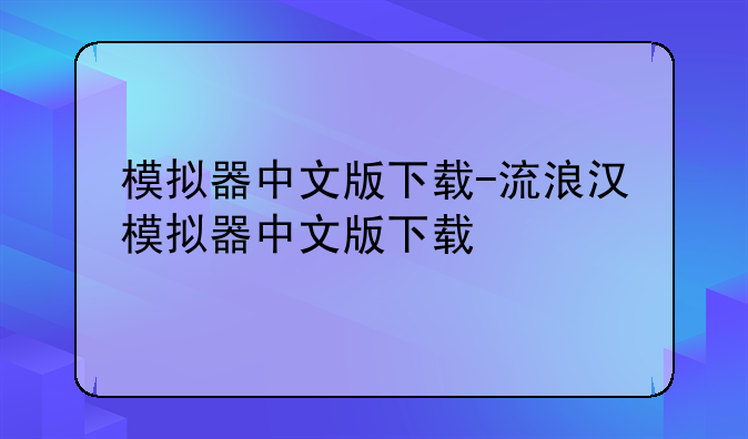 模拟器中文版下载-流浪汉模拟器中文版下载