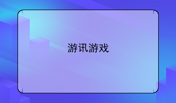 游讯游戏