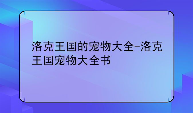 洛克王国的宠物大全-洛克王国宠物大全书