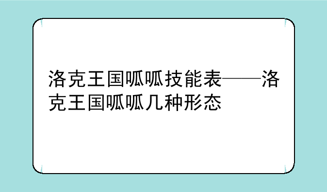 洛克王国呱呱技能表——洛克王国呱呱几种形态