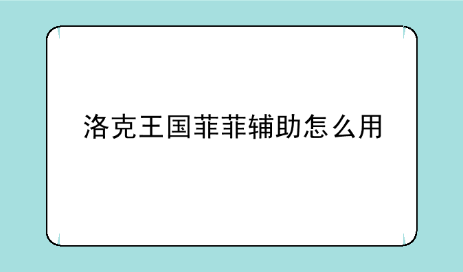 洛克王国菲菲辅助怎么用