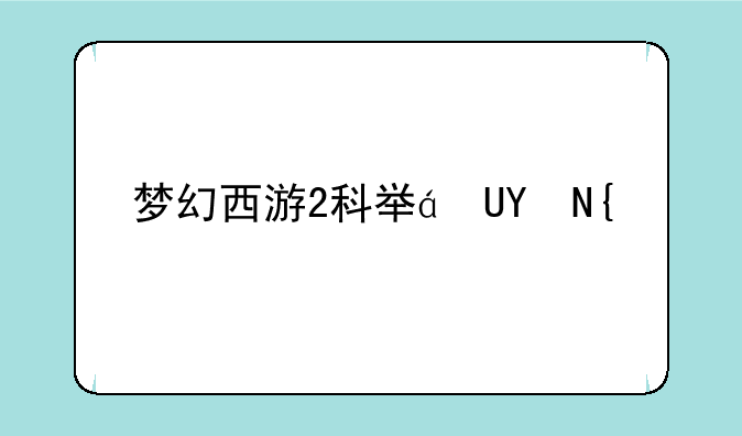 梦幻西游2科举答题器--梦幻西游2科举答题器怎么用