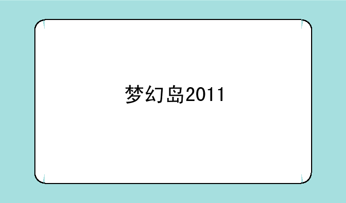 梦幻岛2011