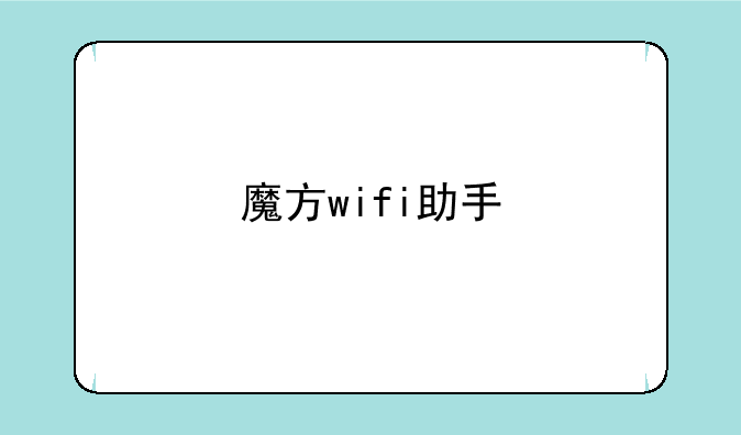 魔方wifi助手