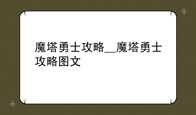 魔塔勇士攻略__魔塔勇士攻略图文