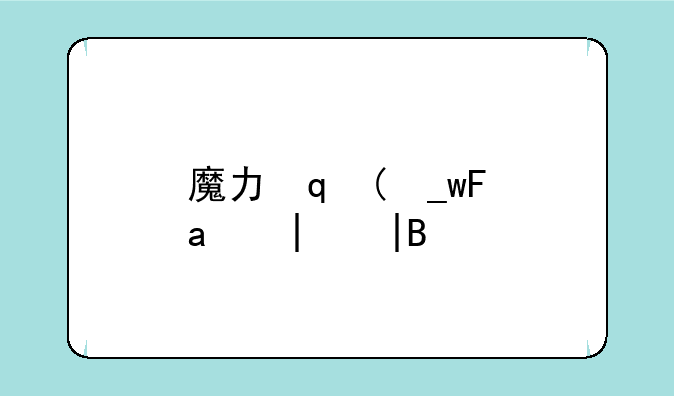 魔力宝贝算档器——魔力宝贝算档器2023最新版