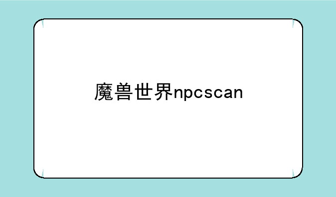 魔兽世界npcscan