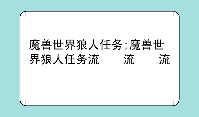 魔兽世界狼人任务;魔兽世界狼人任务流程