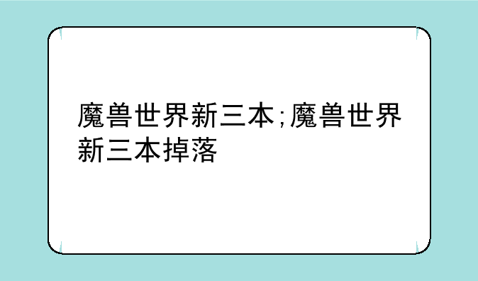 魔兽世界新三本;魔兽世界新三本掉落