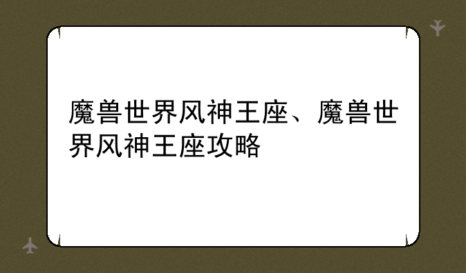 魔兽世界风神王座、魔兽世界风神王座攻略