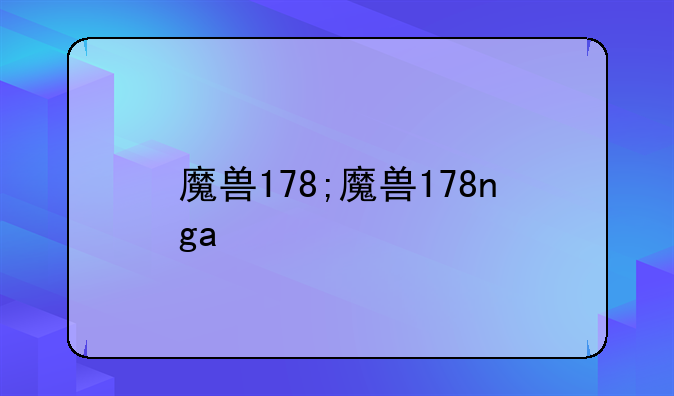 魔兽178;魔兽178nga