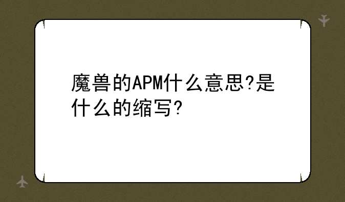 魔兽的APM什么意思?是什么的缩写?