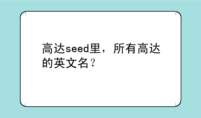 高达seed里，所有高达的英文名？