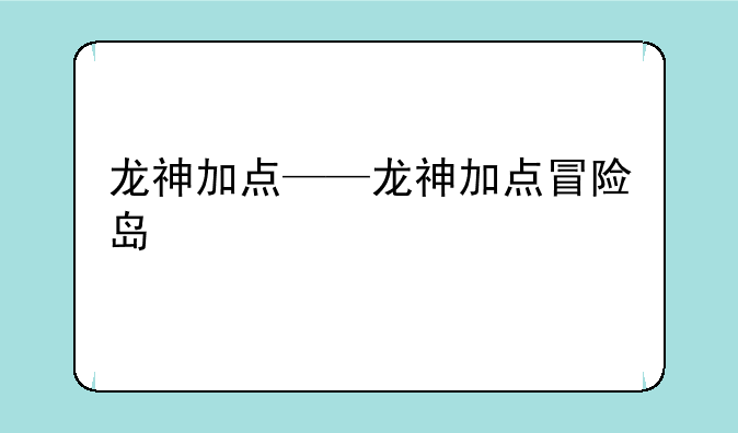 龙神加点——龙神加点冒险岛