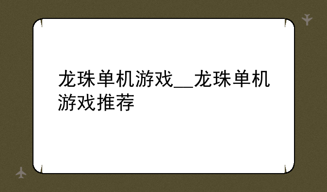 龙珠单机游戏__龙珠单机游戏推荐