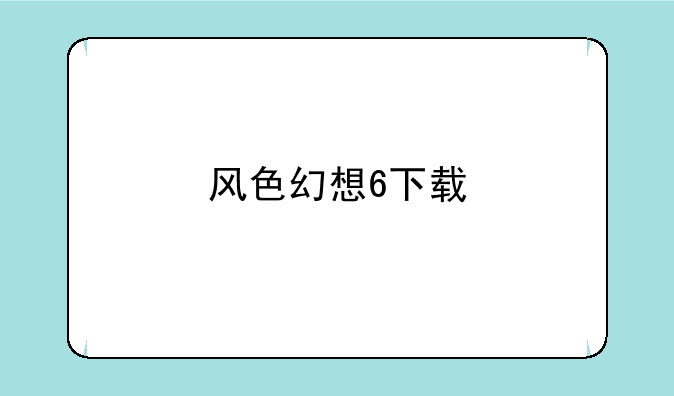 风色幻想6下载