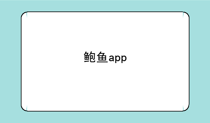 鲍鱼app