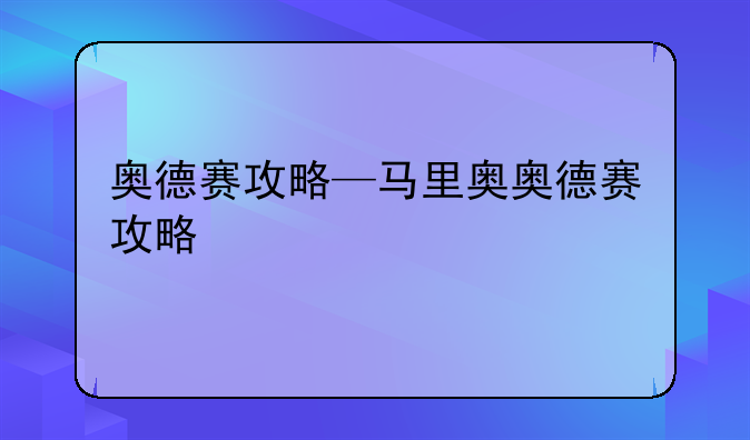 奥德赛攻略—马里奥奥德赛攻略