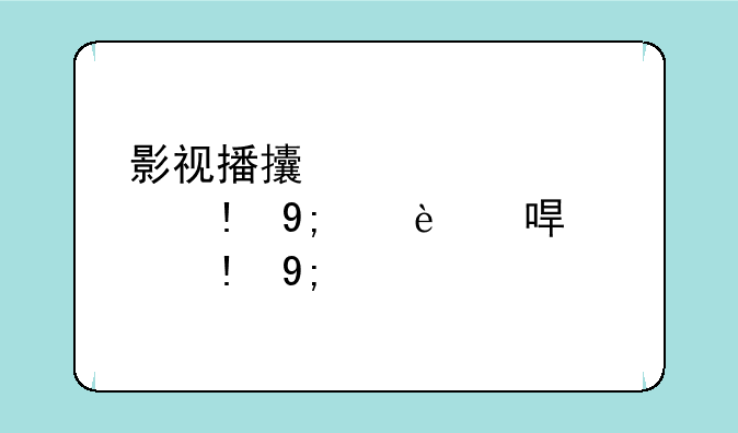 影视播放器、青花瓷影视播放器