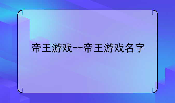 帝王游戏--帝王游戏名字