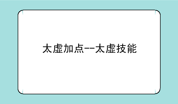 太虚加点--太虚技能