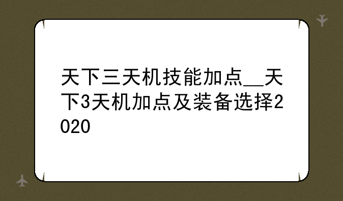 天下三天机技能加点__天下3天机加点及装备选择2020