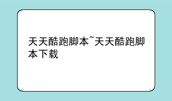 天天酷跑脚本~天天酷跑脚本下载