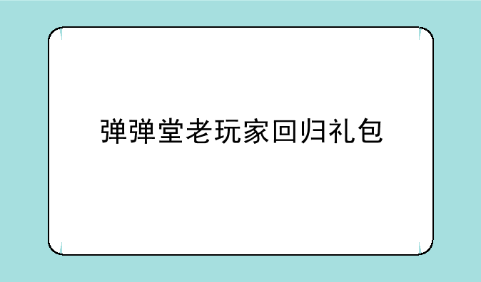 弹弹堂老玩家回归礼包