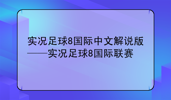 实况足球8国际中文解说版——实况足球8国际联赛