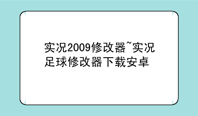 实况2009修改器~实况足球修改器下载安卓