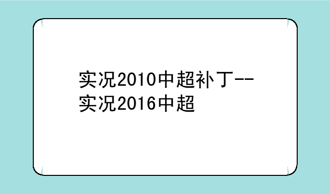 实况2010中超补丁--实况2016中超