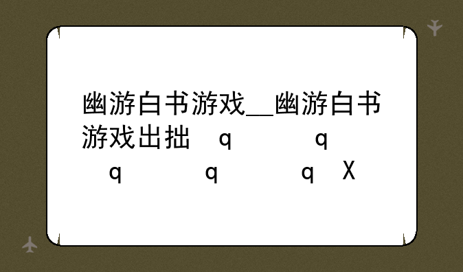 幽游白书游戏__幽游白书游戏出招表