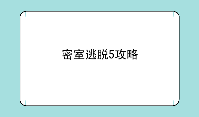 密室逃脱5攻略