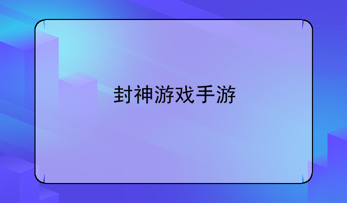 封神游戏手游