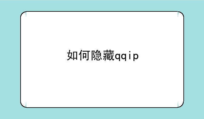 如何隐藏qqip