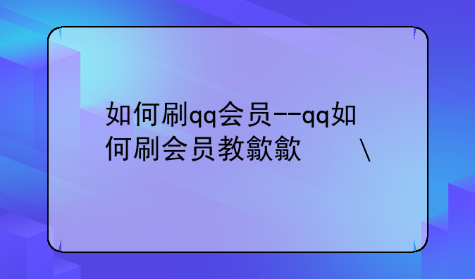 如何刷qq会员--qq如何刷会员教程